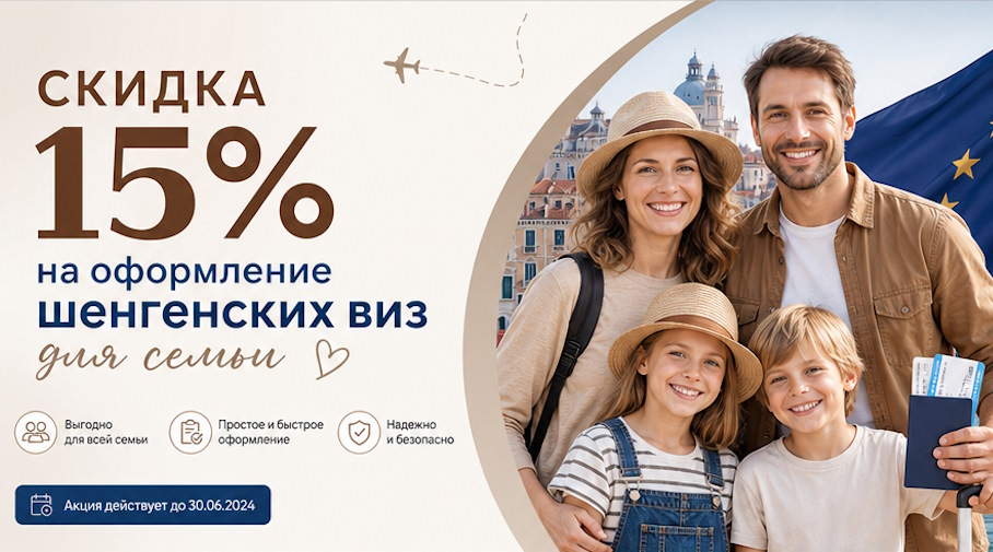 Акция! Скидка 15% на оформление шенгенских виз для семьи